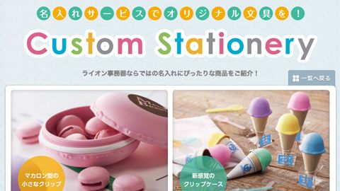 【ブランドサイト】事務用品・文房具メーカーの商品PRホームページ制作_株式会社ライオン事務機様