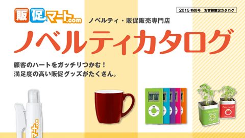 【カタログ・パンフレット】印刷会社のノベルティ通販カタログデザイン_赤木印刷株式会社様