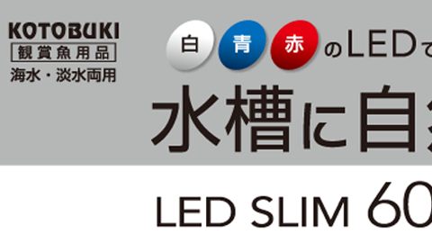 【パッケージデザイン】LEDライト（水槽用）スリム型のデザイン制作_寿工芸株式会社様