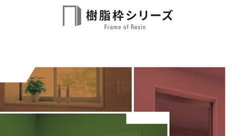 【カタログ・パンフレット】住宅建材メーカーの製品紹介カタログ制作_城東テクノ株式会社様