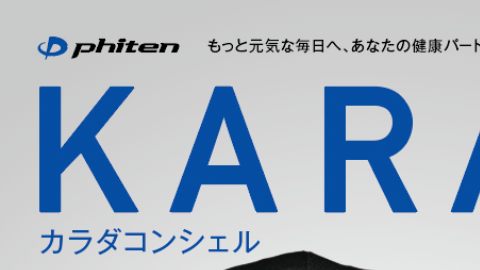 【カタログ・パンフレット】カラダコンシェル2016 SSのデザイン制作_ファイテン株式会社様