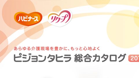 【カタログ・パンフレット】介護用品の総合カタログ制作（2016年）_ピジョンタヒラ株式会社様