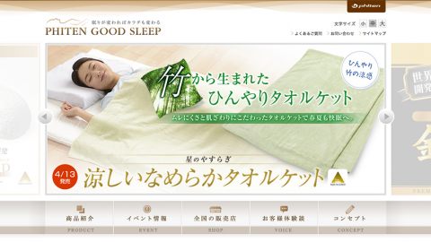 【ブランドサイト】安眠商品のWEBサイト制作＿ファイテン株式会社