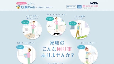 【ブランドサイト】収納商品のホームページ制作_株式会社ノダ