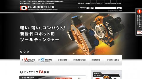 【コーポレートサイト】産業ロボットメーカーのホームページ制作_ビー・エル・オートテック株式会社様