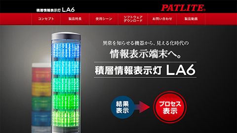 【ブランドサイト】報知機器製造業の商品ホームページ制作_株式会社パトライト様