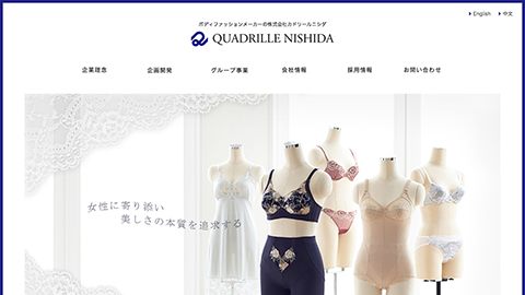 【コーポレートサイト】下着メーカーのホームページリニューアル_株式会社カドリールニシダ様