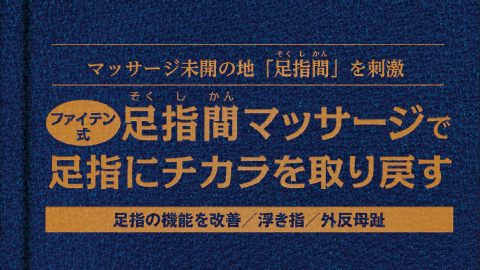 【カタログ・パンフレット】足指間マッサージブックのデザイン制作_ファイテン株式会社様