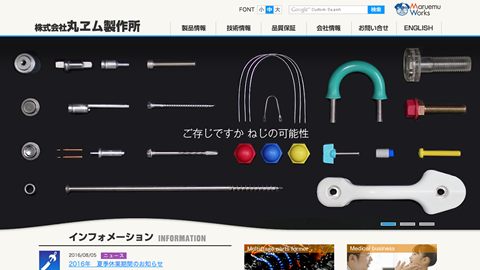 【コーポレートサイト】ねじ製造業のホームページ制作_株式会社丸ヱム製作所様