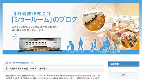 【ブランドサイト】製造業のショールームブログサイト制作_川村義肢株式会社様