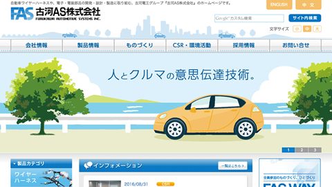 【コーポレートサイト】自動車関連部品メーカーのホームページ制作_古河AS株式会社様