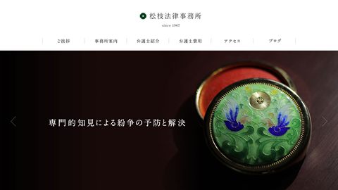 【コーポレートサイト】弁護士事務所のホームページ制作_松枝法律事務所様