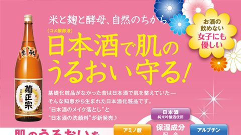 【店頭POP・ディスプレイ】美容ケア商品のスタンドPOP制作_菊正宗酒造株式会社