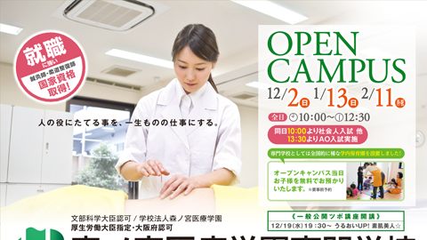 【雑誌広告・新聞広告】オープンキャンパス向広告デザイン制作_森ノ宮医療学園専門学校様