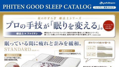 【チラシ・リーフレット】寝具用品リーフレット「Phiten Good Sleep Catalog」制作_ファイテン株式会社様