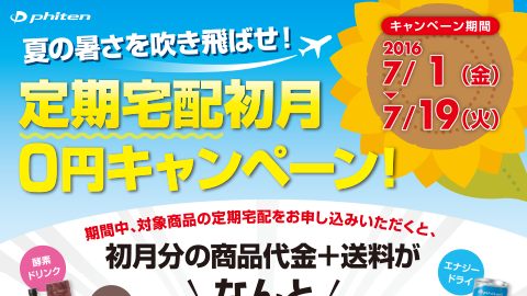 【ポスター】定期宅配ポスターのデザイン制作_ファイテン株式会社様