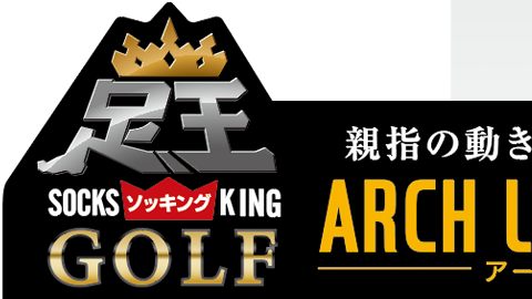 【店頭POP・ディスプレイ】足王(ソッキング)GOLF　スウィングPOPのデザイン制作_ファイテン株式会社様