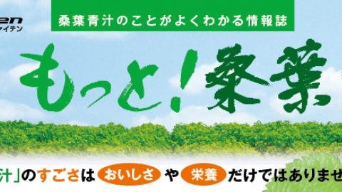 【カタログ・パンフレット】定期刊行情報誌　「もっと！桑葉」のデザイン制作_ファイテン株式会社様