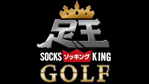 【パッケージデザイン】足王(ソッキング)GOLF　パッケージのデザイン制作_ファイテン株式会社様