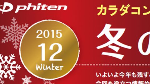 【カタログ・パンフレット】冬の特別号・通販カタログのデザイン制作_ファイテン株式会社