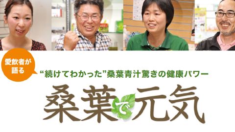 【カタログ・パンフレット】「桑葉青汁」販促用情報誌制作_ファイテン株式会社様