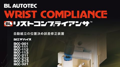 【カタログ・パンフレット】製品カタログのデザイン制作_ビー・エル・オートテック株式会社様