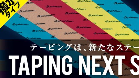 【雑誌広告・新聞広告等】スポーツ用テーピングの雑誌広告デザイン制作_ファイテン株式会社様