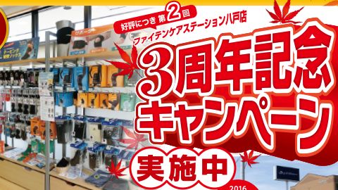 【チラシ・リーフレット】ファイテンショップ八戸店 3周年記念キャンペーン 折り込みチラシのデザイン制作_ファイテン株式会社様