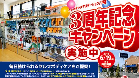 【チラシ・リーフレット】八戸店3周年チラシのデザイン制作_ファイテン株式会社様