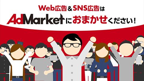 【展示会・イベント動画】AdMarket紹介映像_株式会社ジェー・ピー・シー