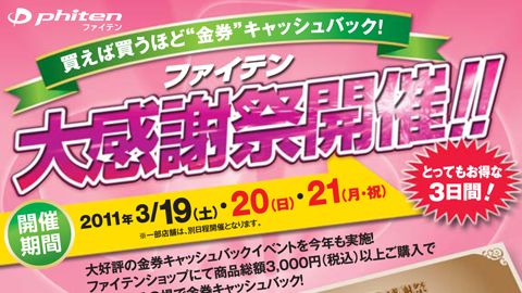 【DM】2011大感謝祭キャンペーン告知用V折 圧着DMのデザイン製作_ファイテン株式会社様