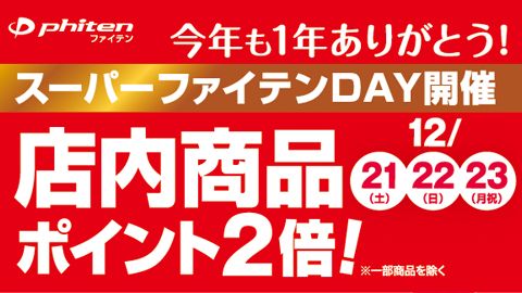 【DM】V折圧着DM「2014スーパーファイテンDAY」のデザイン制作_ファイテン株式会社様