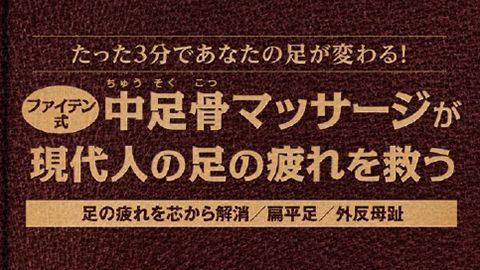 【カタログ・パンフレット】中足骨BOOKのデザイン制作_ファイテン株式会社様