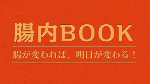 【カタログ・パンフレット】腸内BOOKのデザイン制作_ファイテン株式会社様