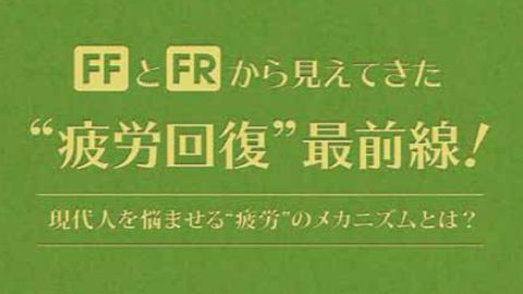 【カタログ・パンフレット】疲労回復BOOKのデザイン制作_ファイテン株式会社様