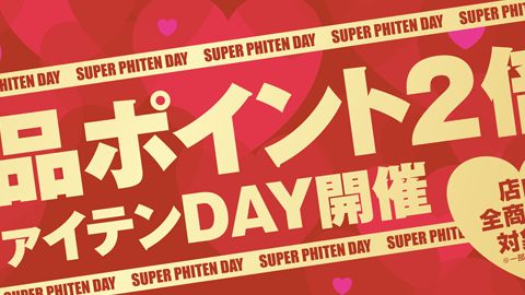 【ポスター】2014冬スーパーファイテンDAY告知ポスターのデザイン制作_ファイテン株式会社様