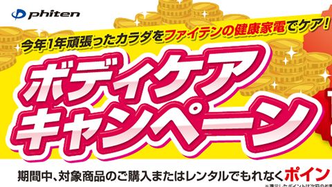 【チラシ・リーフレット】ボディケアキャンペーンチラシのデザイン制作_ファイテン株式会社様