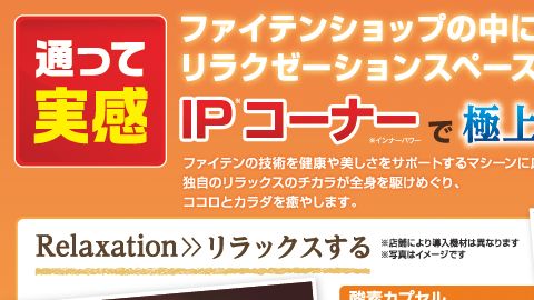 【チラシ・リーフレット】IPコーナー用手配りちらしデザイン制作_ファイテン株式会社様