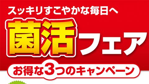 【チラシ・リーフレット】菌活フェアチラシのデザイン制作_ファイテン株式会社様