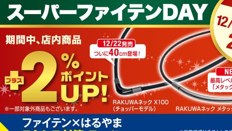 【DM】V折圧着DM「2016スーパーファテインDAY」のデザイン制作_ファイテン株式会社様