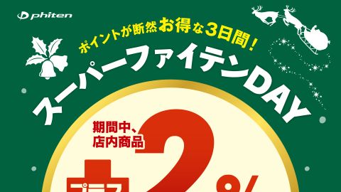 【ポスター】 2016冬スーパーファイテンDAY告知ポスターのデザイン制作_ファイテン株式会社様