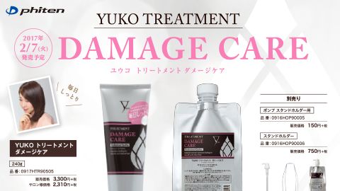 【チラシ・リーフレット】YUKO TREATMENT DAMAGE CARE A4チラシのデザイン制作_ファイテン株式会社様