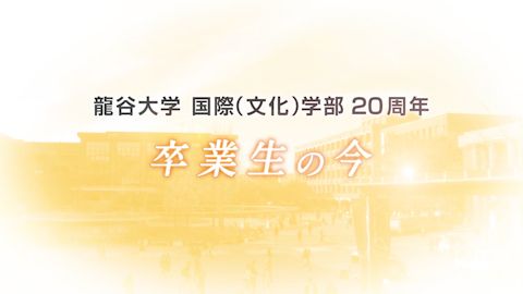 【学校紹介動画】学部の20周年記念のインタビュー映像制作_龍谷大学様