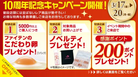 【DM】ファイテンショップ旭川店10周年キャンペーン 告知ハガキ制作_ファイテン株式会社様