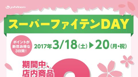 【ポスター】 2017春スーパーファイテンDAY告知ポスターのデザイン制作_ファイテン株式会社様