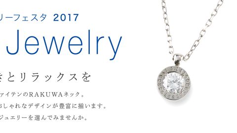 【チラシ】ジュエリーフェスタ2017 A5チラシのデザイン制作_ファイテン株式会社様