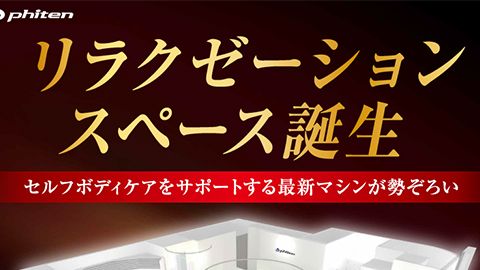 【店頭POP・ディスプレイ】関内店リラクゼーションコーナー用ツールのデザイン制作_ファイテン株式会社様