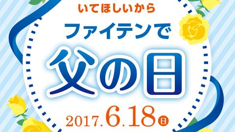 【店頭POP・ディスプレイ】父の日 店頭用POPのデザイン制作_ファイテン株式会社様