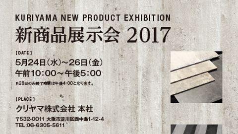 【DM】床材新商品の展示会2017DMのデザイン制作_クリヤマジャパン株式会社様