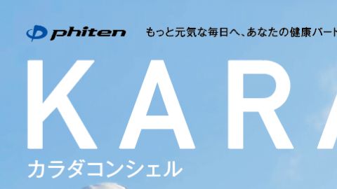 【カタログ・パンフレット】カラダコンシェル2017 SSのデザイン制作_ファイテン株式会社様